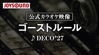 【カラオケ練習】「ゴーストルール」/ DECO*27【期間限定】