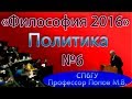 М.В.Попов. 06. "Политика". (Курс "Философия-2016", СПбГУ).