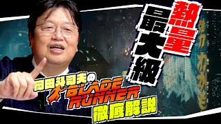 【UG# 201】2017/10/22 ここがすごいよ！『ブレードランナー』を2時間かけて解説しつくす！/ OTAKING explains 