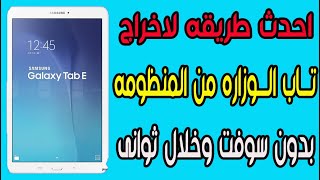 اخراج تاب الوزاره من المنظومه مجانا وبدون سوفت خلال ثوانى