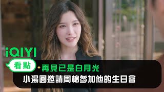 《再見已是白月光》EP02看點： 小湯圓邀請周棉參加他的生日會 | 愛奇藝