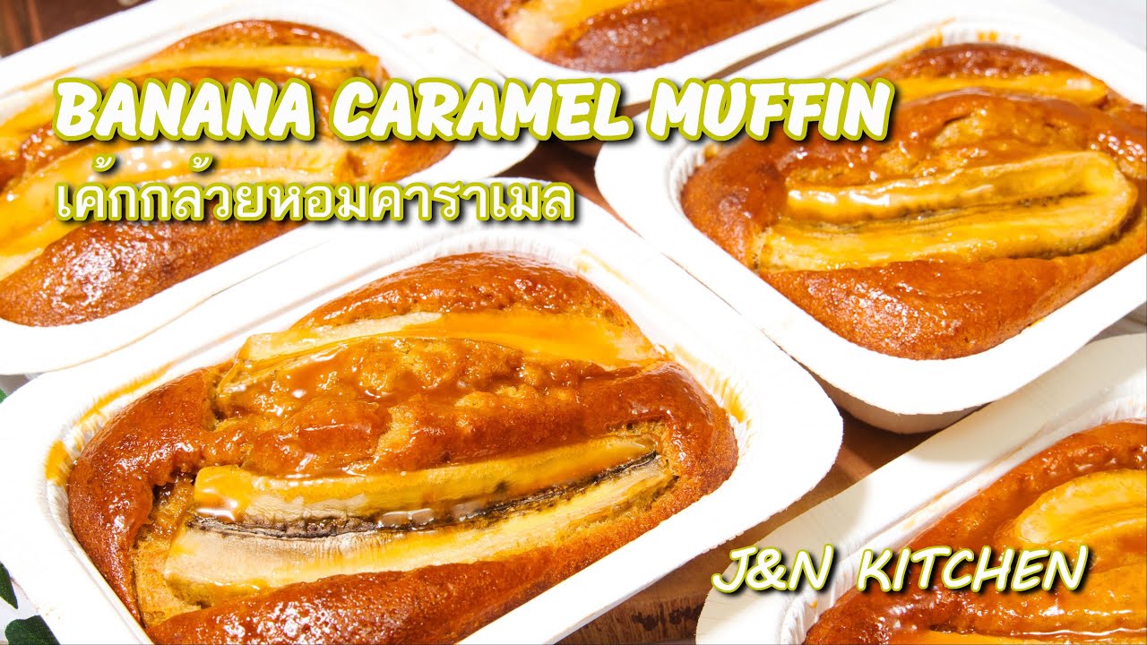เค้กกล้วยหอมคาราเมล Banana Caramel Muffin recipe / J&NKitchen
