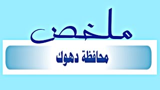 مرشحات محافظة دهوك اجتماعيات السادس ابتدائي