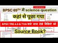 BPSC TRE 4.0 | 69वीं BPSC विज्ञान के know source book ''with proof'' BY RAHUL KUMAR
