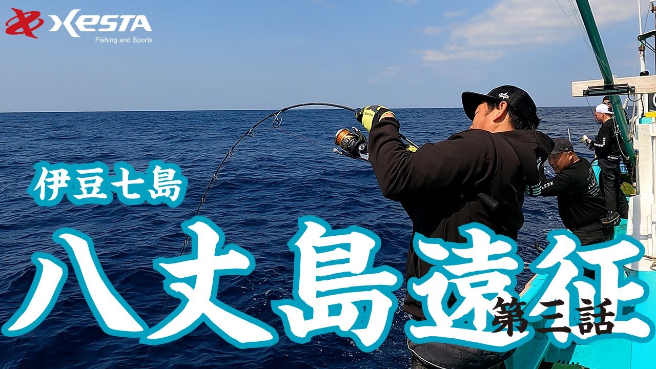 2021カンパチジギング 八丈島遠征 第三話