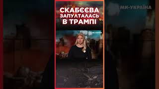 СКАБЄЄВА ЗГАНЬБИЛАСЬ словами по ТРАМПА в ПРЯМОМУ ефірі / СЕРЙОЗНО?!