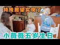 小薇薇5岁了 有个特殊的生日愿望 妈妈精心准备为小薇薇实现这个愿望 啥愿望 小薇薇开心坏了 Temureview 小薇薇5岁了 有个特殊的生日愿望 妈妈精心准备为小薇薇实现这个愿望 啥愿望 小薇薇开心坏了 Temureview