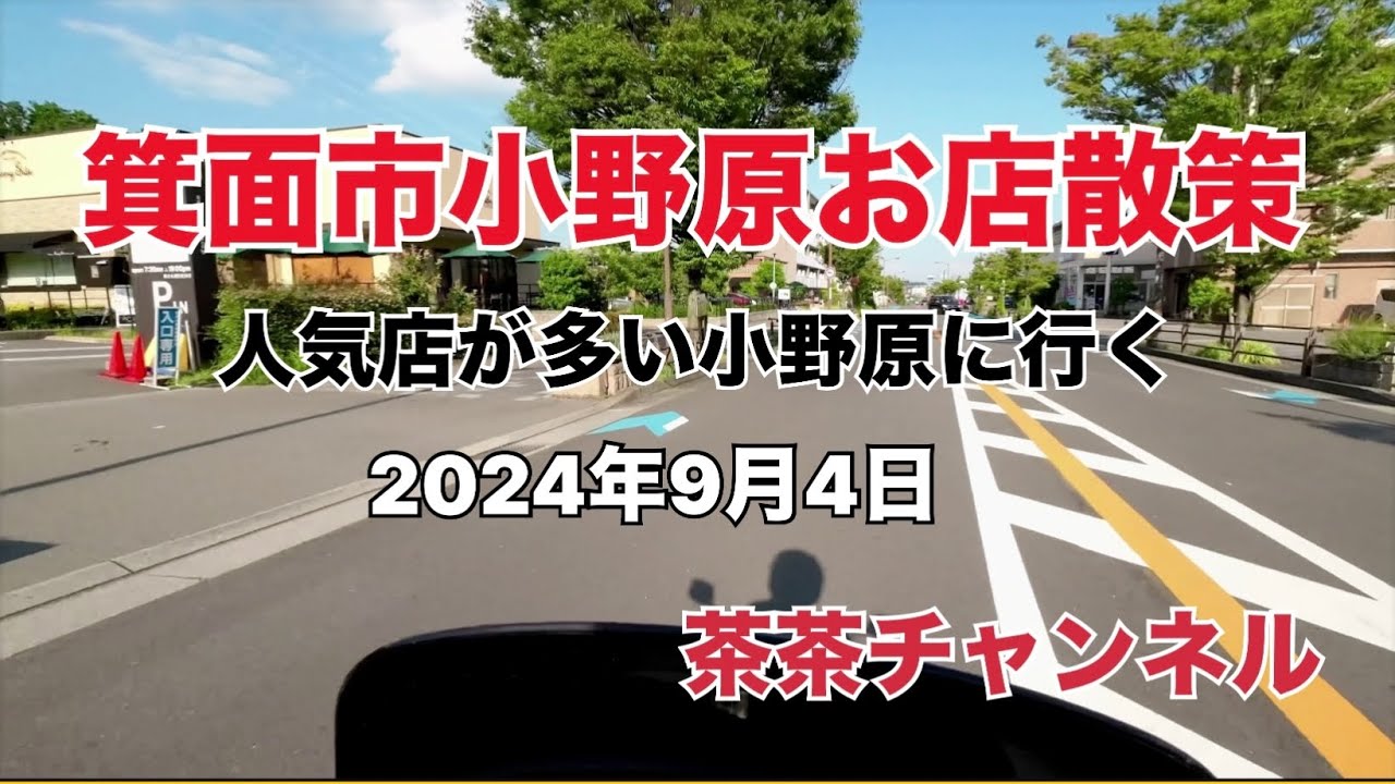 『茶茶チャンネル』箕面市小野原お店散策