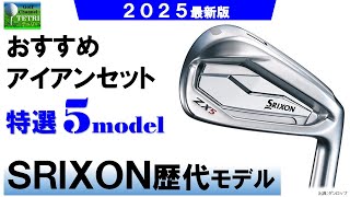 SRIXONスリクソンのアイアン歴代中古モデルからのおすすめ5選！ - YouTube