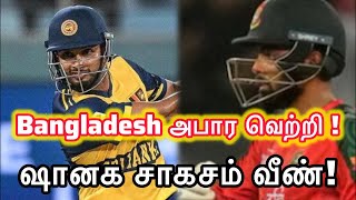 SL vs Bangladesh Highlights Asia Cup 2025 | Bangladesh அபார வெற்றி ! Shanaka சாகசம் வீண் !