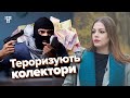 «Погрожували, що заберуть у мене все». Як швидкі кредити перетворюють життя на пекло