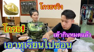 เอาทุเรียนของแฟนไปทิ้ง แพรวพราวโกรธผมมาก