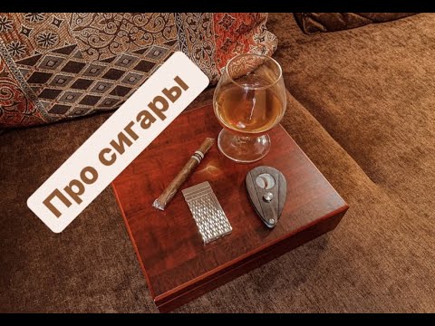 Про сигареты и кальян. Про культуру курения сигар и сигарилл.