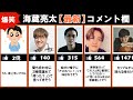 【2021】海蔵亮太 爆笑コメントランキング【最新版】