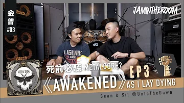 金普#03 | 臨死前一定聽多一次嘅Metalcore? 《Awakened》As I Lay Dying feat. Sit & Sean @UntoTheDawn