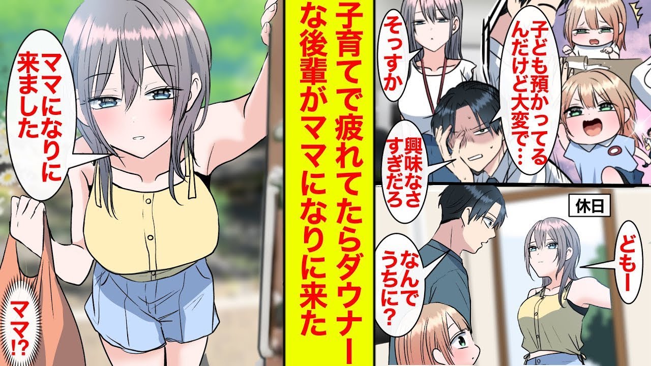 【漫画】子どもを預かり疲労困憊…という話をしたがダウナー後輩はそっけない。しかし休日に突然家に来て…「ママになりにきました」どゆこと！？【恋愛漫画総集編】【ラブコメ】【馴れ初め】