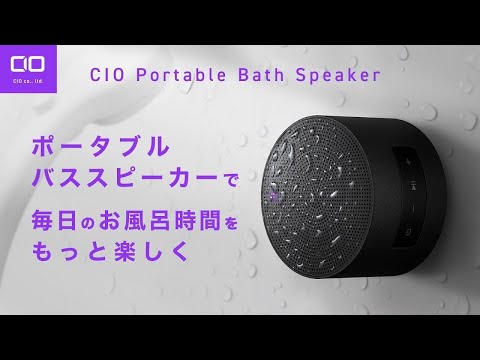 CIO Portable Bath Speaker ブラック 2個セット 株式会社CIO 新製品「毎日のお風呂時間をもっと楽しく
