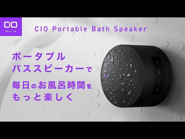 CIO Portable Bath Speaker × 2（ブラック）＋ ポーチ 株式会社CIO】お風呂の壁にもマグネット吸着！CIO初の小型