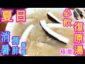 夏日必飲 抗疫復原湯 消暑解渴 滋陰潤肺 養顏美肌 益氣清腸 極潤嫩滑 唔好錯過 試過覺得好飲有益記得分享俾朋友 夏日必飲 抗疫復原湯 消暑解渴 滋陰潤肺 養顏美肌 益氣清腸 極潤嫩滑 唔好錯過 試過覺得好飲有益記得分享俾朋友