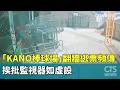 「KANO棒球場」翻牆逃票頻傳　挨批監視器如虛設｜華視新聞 20260522 @CtsTw
