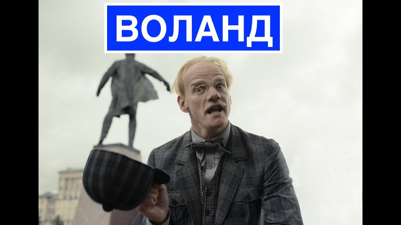 Мастер и Маргарита | Фильм 2023 / 2024 г. | Воланд - YouTube