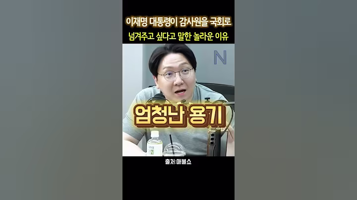 신인규 "이재명 대통령이 감사원을" #이재명 #신인규 #최욱 #곽수산