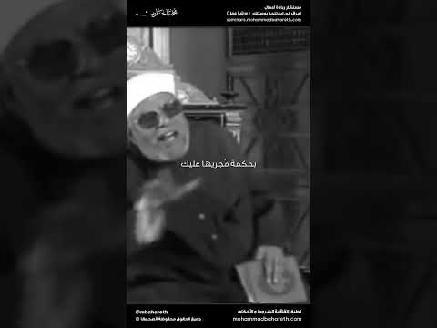 صبر على الأقدار التي تؤلمك و التي لا تفطن لحكمتها الشيخ محمد متولي الشعرواي