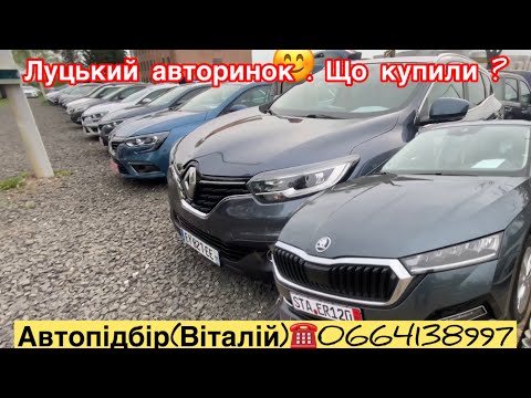 видео: Луцький авторинок . Купили Skoda Octavia A8 2021 рік / Renault Kadjar 2017