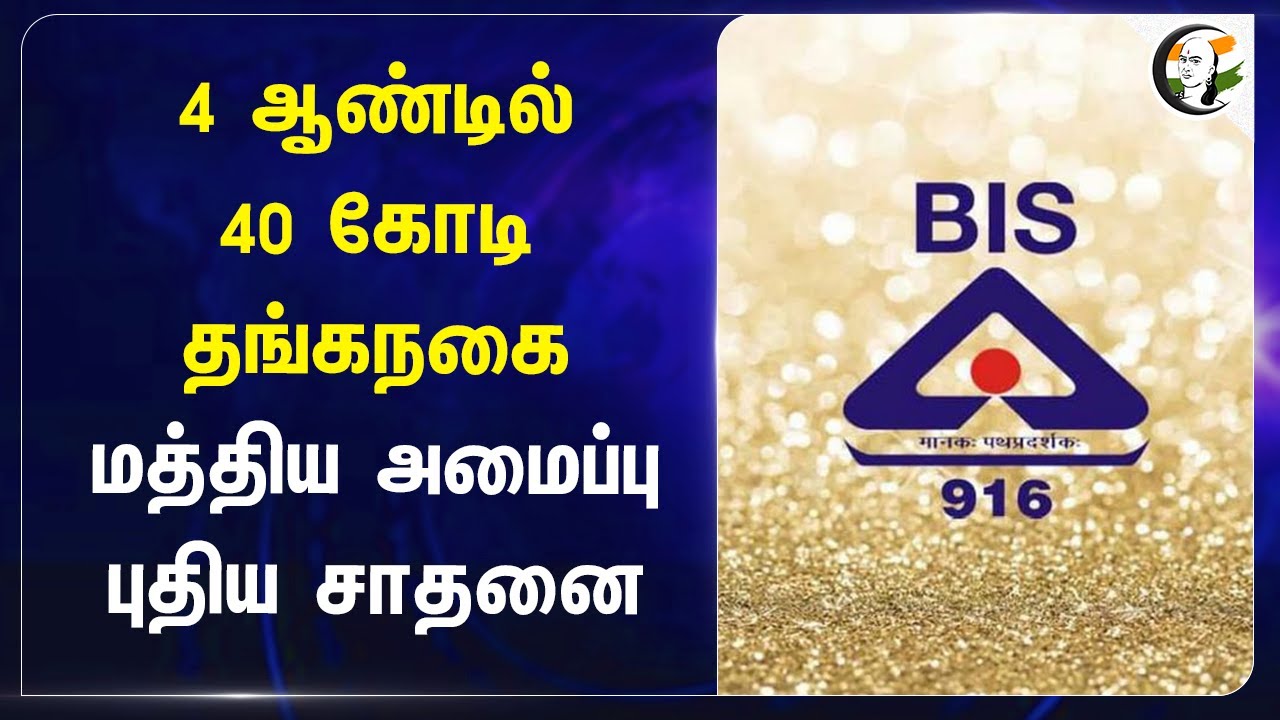 4 ஆண்டில் 40 கோடி தங்கநகை.. மத்திய அமைப்பு புதிய சாதனை | BIS | Hallmark