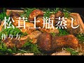 【松茸土瓶蒸し】松茸の購入する時の選び方のポイント、下処理、虫の出し方、土瓶蒸し完成まで！