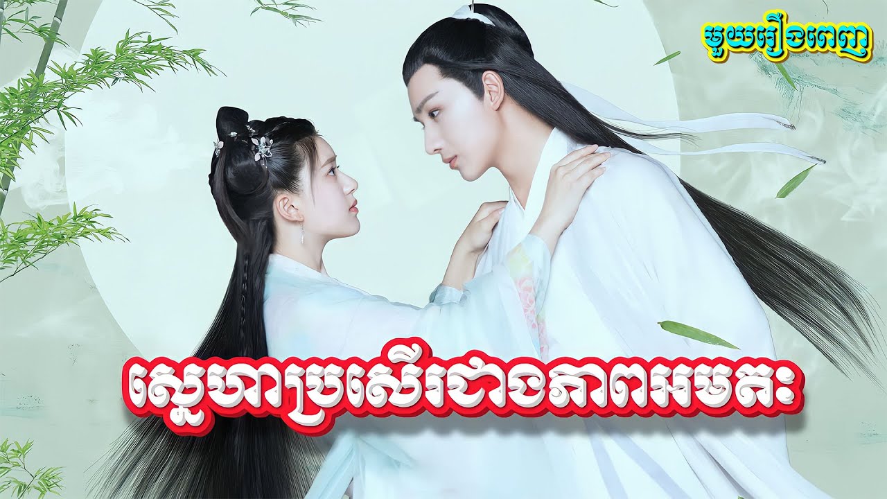ស្នេហាប្រសើរជាងភាពអមតៈ full Part A _ សម្រាយរឿង