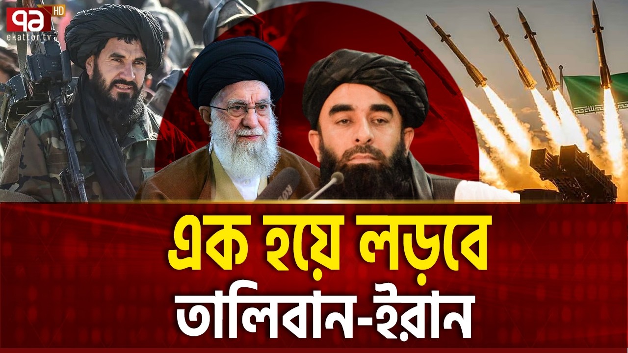 আফগানিস্তান দাঁড়ালো ইরানের পাশে | Iran | Afghanistan | Ekattor TV