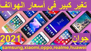 أسعار الهواتف في الجزائر شهر جوان 2021,سامسونغ،هواوي،ريدمي،أوبو،ريلمي،samsung,xiaomi,oppo,redmi,