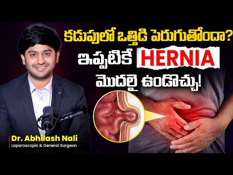 కడుపులో ఒత్తిడి చిన్న విషయం కాదు | Hernia Symptom Causes and Treatment Explained | Dr Abhilash Nali