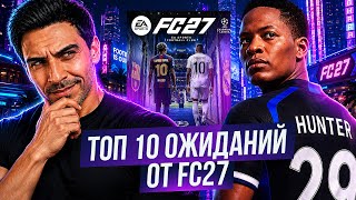 FC 27 — ТОП-10 ОЖИДАНИЙ: ИНАЧЕ ЭТО КОНЕЦ СЕРИИ