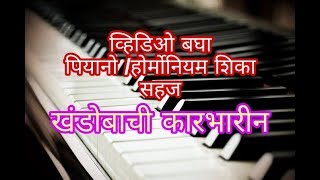 खंडोबाची कारभारीन/ विडियो बघून होर्मोनियम शिकाल सहज/पियानो नोटेशन/Khandobachi karbharin