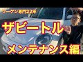 【フォルクスワーゲン】ザビートル、メンテナンス編