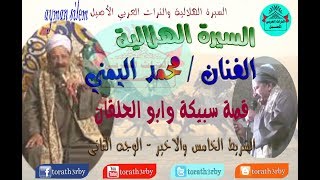 قصة سبيكة وابو الحلقان - محمد اليمنى - الشريط الخامس والاخير - الوجه الثانى