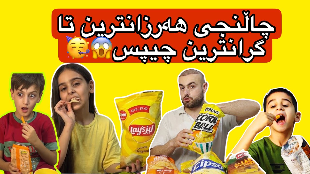 چاڵنجی خواردنی هەرزانترین تا گرانترین چیپس😨🥶زۆر گرانبوو