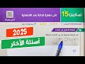 حل تمارين 15 علي نهاية الدالة عند اللانهاية تفاضل تانية ثانوي ترم أول كتاب المعاصر 2025 