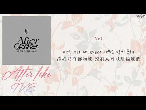 [中韓歌詞/繁中字認聲] IVE (아이브) - After LIKE