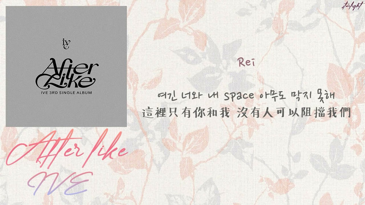 [中韓歌詞/繁中字認聲] IVE (아이브) - After LIKE