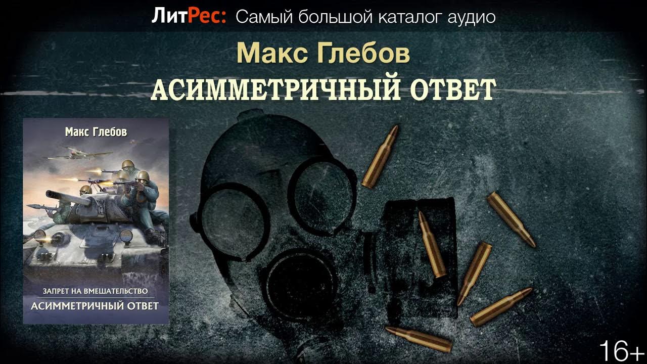 Глебов запрет на вмешательство 2. Макс Глебов асимметричный ответ. Асимметричный ответ Макс Глебов книга. Макс Глебов осколок империи.