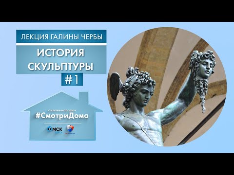 #СмотриДома | Скульптура - Часть 1 | Лекция Галины Чербы #7 (2020)