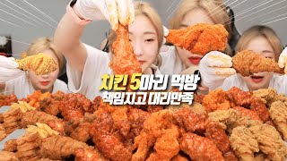 SUB) 치킨은 5마리 부터 물리지 않아요? 오늘 치킨으로 진짜 대리만족 시켜드리겠습니다. (당치땡) korean mukbang eating show 히밥