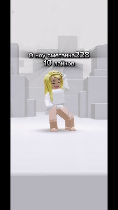 Если будет последний это габела #рекомендации #роблокс #roblox #edit # ...