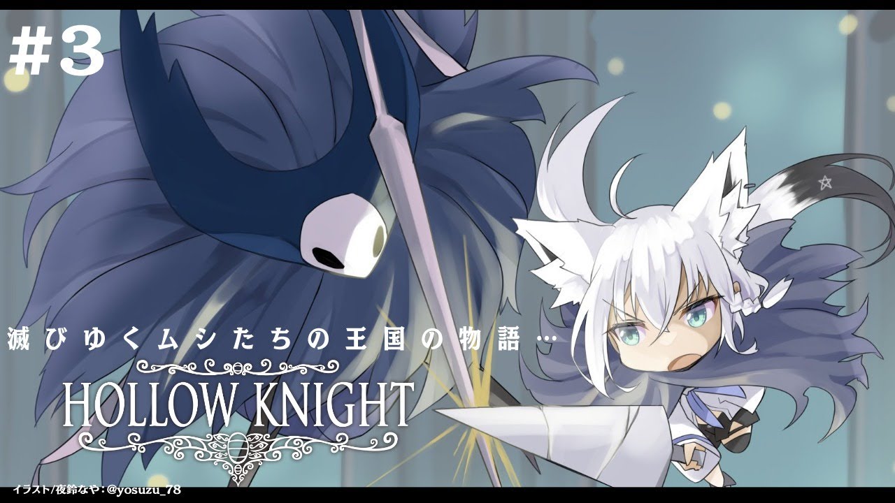 【＃３】 Hollow Knight　【ホロライブ/白上フブキ】