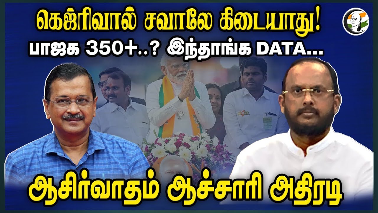 ⁣கெஜ்ரிவால் சவாலே கிடையாது! BJP 350+? இந்தாங்க Data.. ஆசிர்வாதம் ஆச்சாரி அதிரடி | Chanakya | Kejriwal