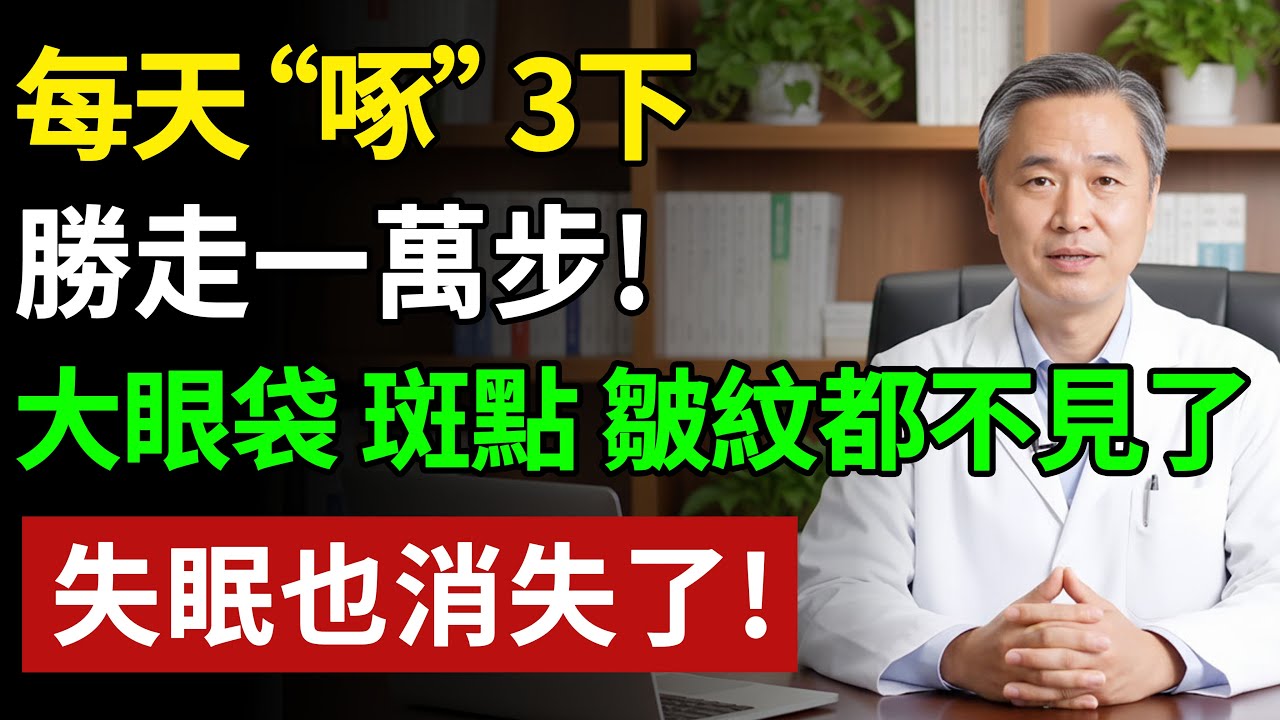 比日行萬步強百倍！這套「朱雀三啄法」火了，每天「啄」這3下，氣血全通了,很多人都做錯了