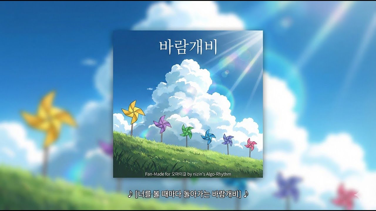 바람개비 | 우리가 사랑했던 그 청량함 (OH MY GIRL Style)